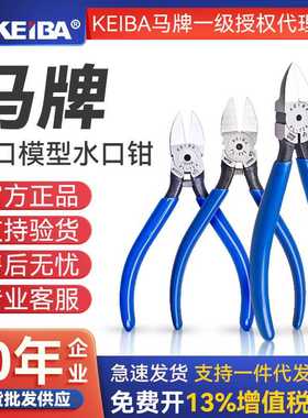 原装正品日本KEIBA马牌PL-726/725/727精密水口钳5寸塑胶专用剪钳