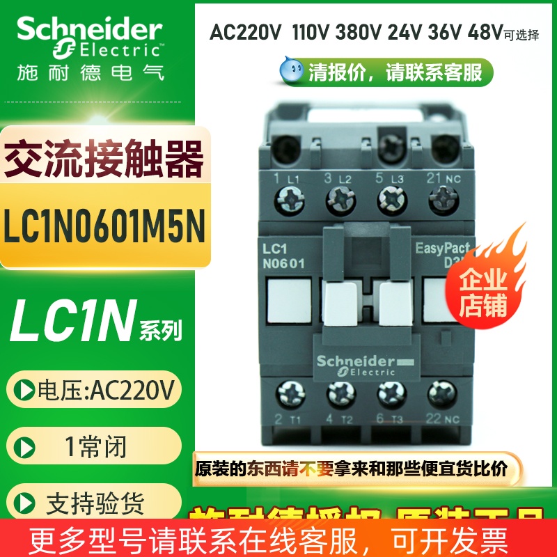 施耐德三极交流接触器6A LC1N0601M5N替LC1E0601M5N AC220V 110V