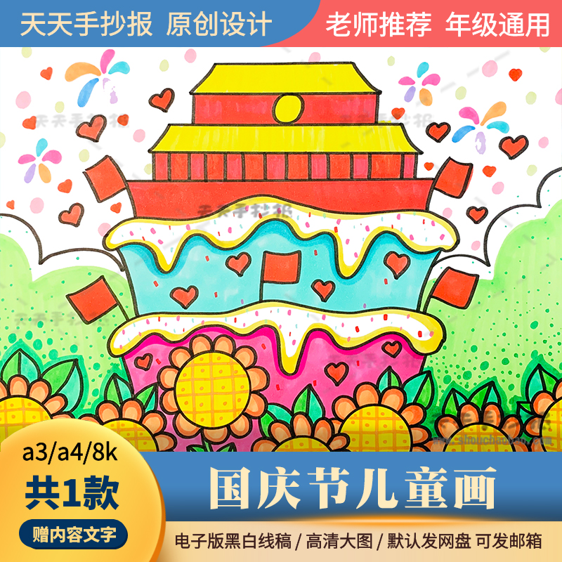 幼儿园国庆节绘画电子版a3a48k祖国生日快乐儿童画模板半成品涂色