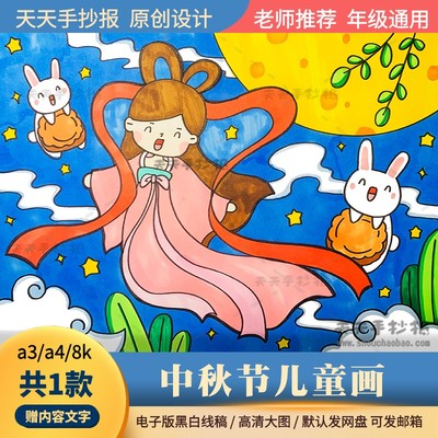 小学生中秋节主题绘画a38k民间故事嫦娥奔月儿童画模板电子版涂色