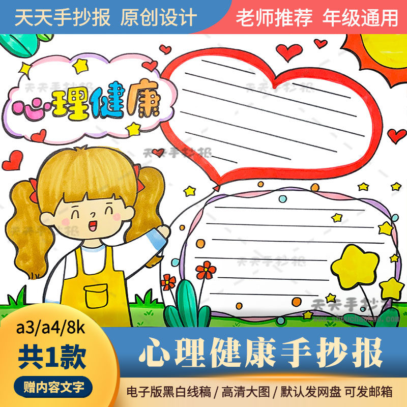 关于心理健康的手抄报模板a3a4儿童心理健康手抄报电子版半成品8k