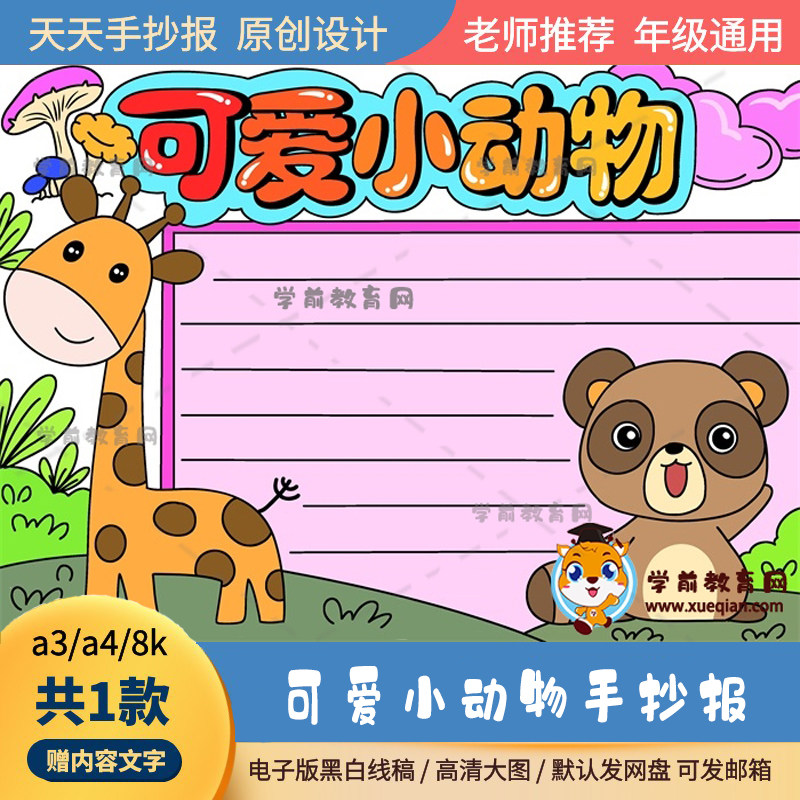 可爱小动物手抄报通用模板a3a4小朋友喜欢的小动物手抄报黑白线稿