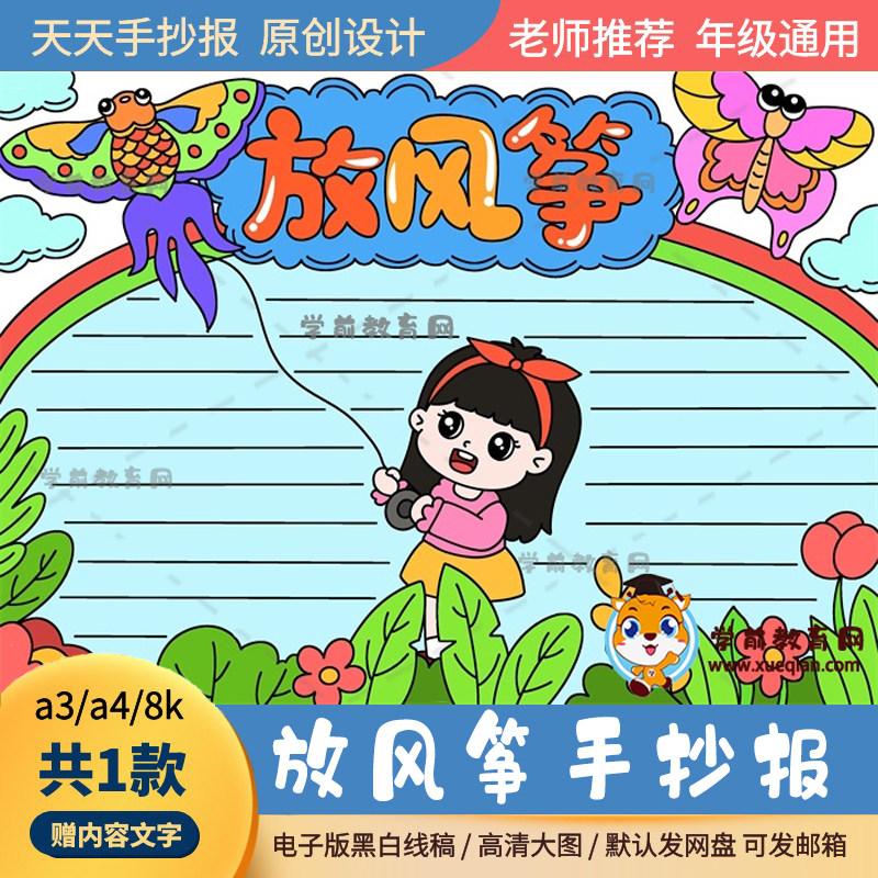 以放风筝为主题的手抄报打印线描a3a4小学生感兴趣的放风筝手抄报