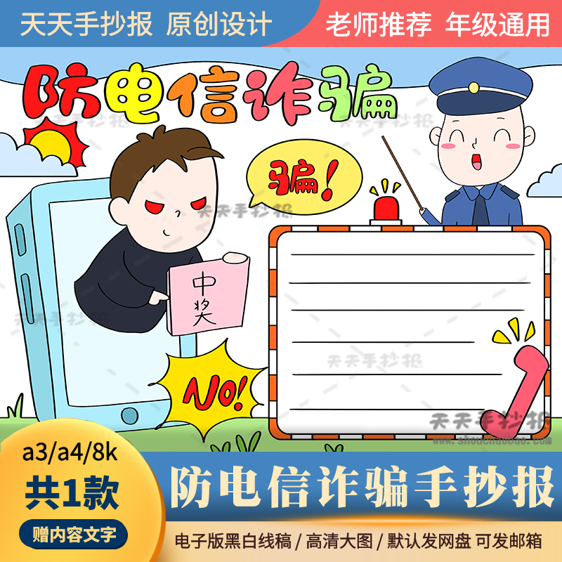 小学生反电信诈骗手抄报电子版a3a4关于反诈骗手抄报模板半成品8k