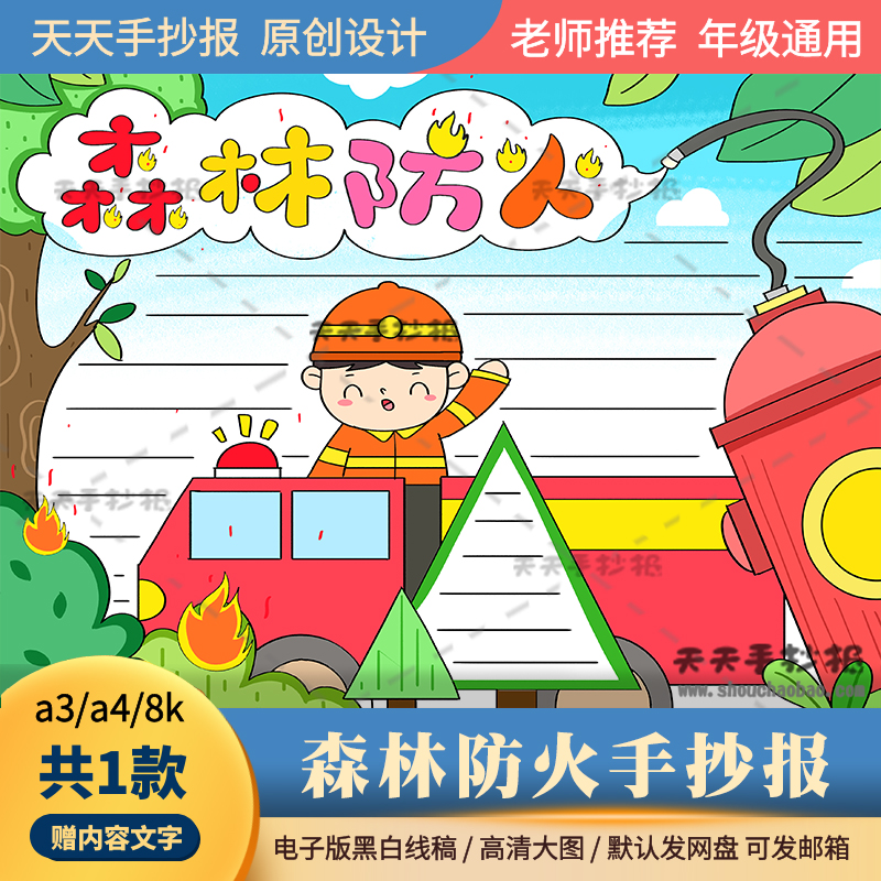 森林防火手抄报电子版a3a4小学生森林草原防火小报半成品涂色线描