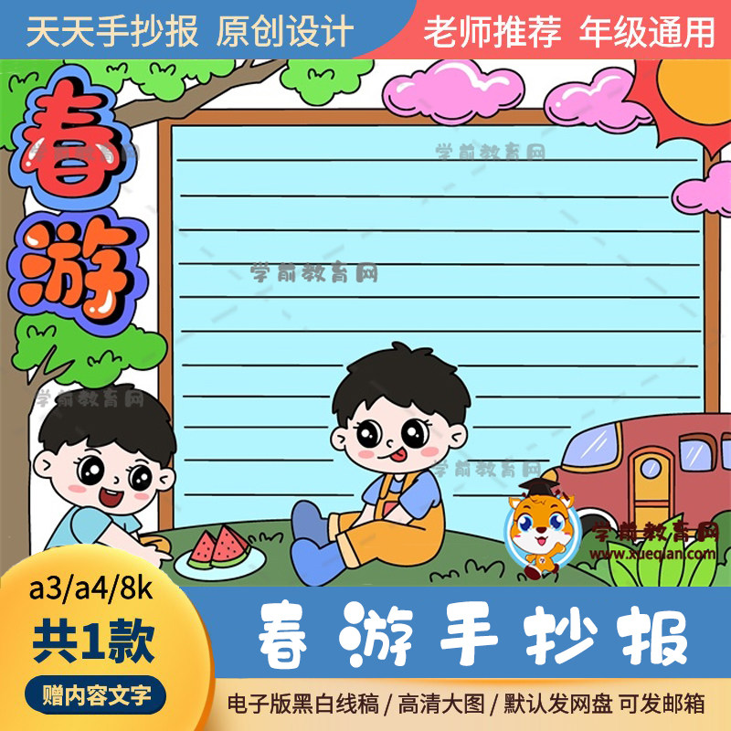 小学生喜欢的春游手抄报绘画作品图a3a4春游的手抄报简单模板线稿