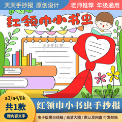 小学生红领巾小书虫手抄报电子版a3a4我爱红领巾手抄报模板半成品