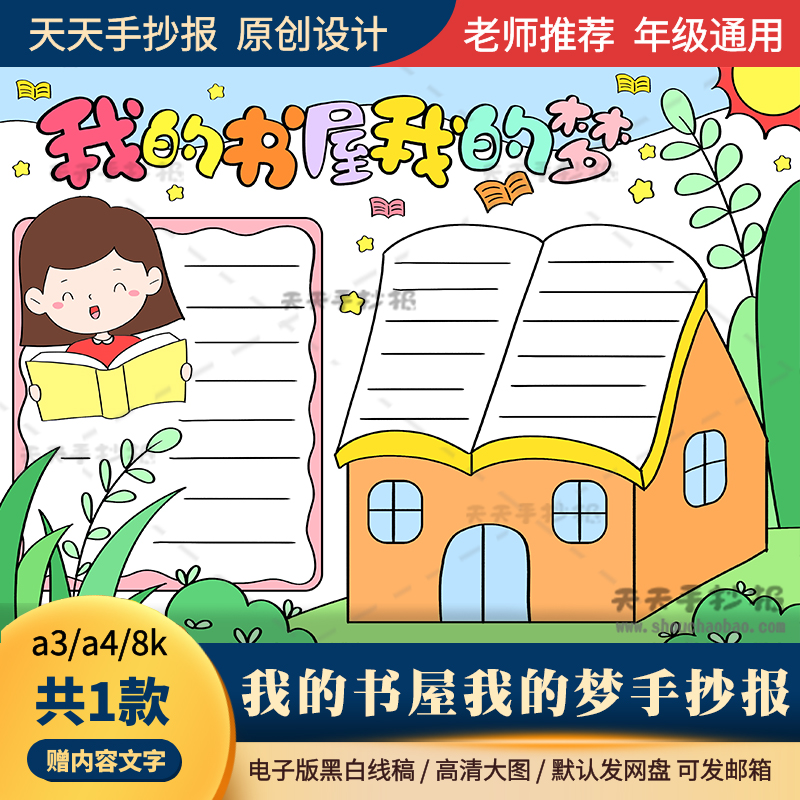 我的书屋我的梦手抄报模板a3a4线稿关于读书的小报半