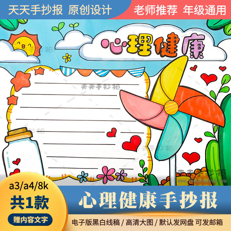 小学生心理健康手抄报电子版a3a4关爱青少年心理健康手抄报本成品
