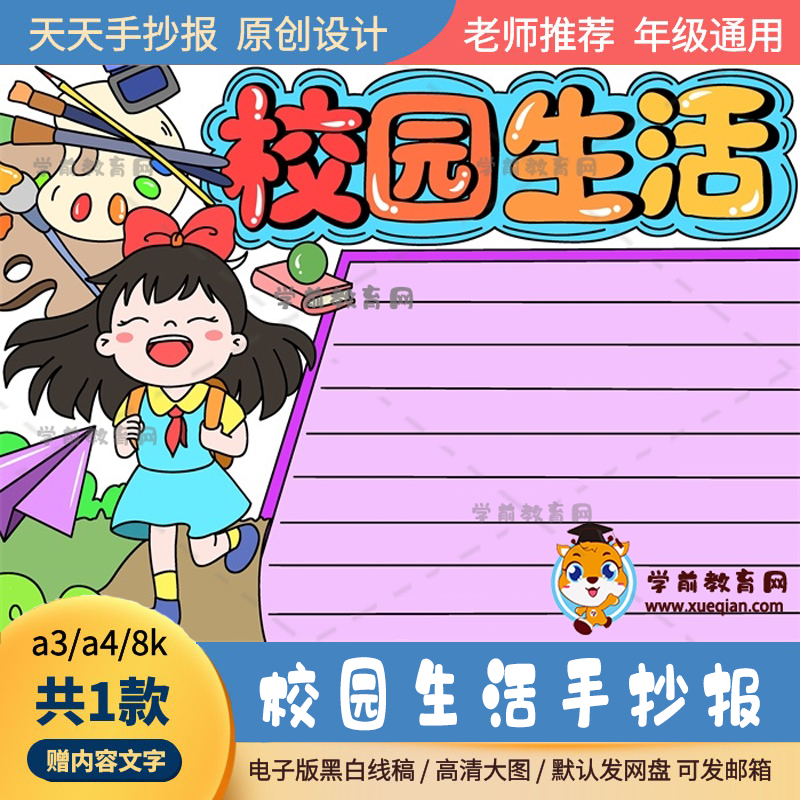 超好画的校园生活手抄通用模板a3a4有趣的校园生活手抄报打印线稿