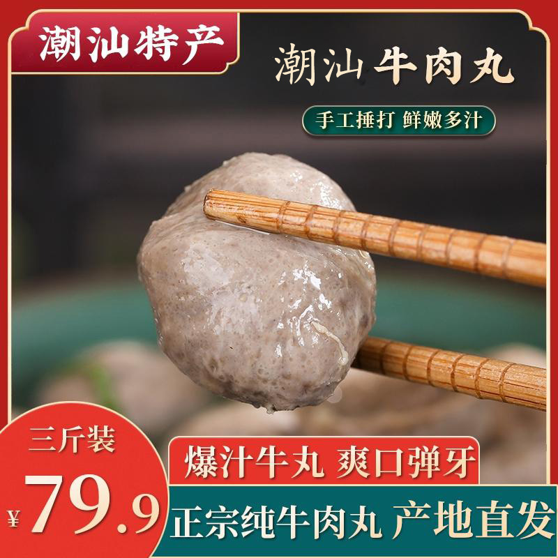 正宗手打潮汕特产食材烧烤牛肉丸