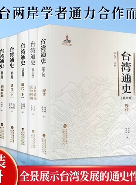 【全6册】台湾通史套装 台湾历史研究上古至明代清代明郑时期日本殖民统治时期现代 台湾历史地方史历史书籍 福建人民出版社