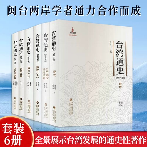 台湾通史官方正版台湾历史研究