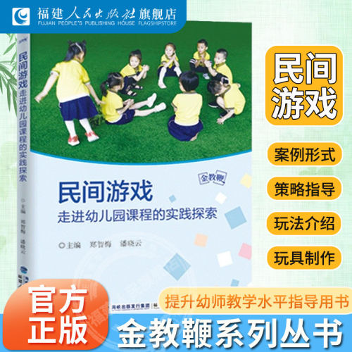 民间游戏走进幼儿园课程的实践探