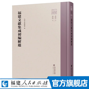 福建文献集成初编题解 搜集整理影印海内外所藏福建文献之大型丛书 福建人民出版社历史书籍