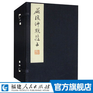 严复评点庄子 严复著 庄子思想的研究和庄子的文字训释 庄子中国哲学思想书籍 附有释文 福建人民出版社