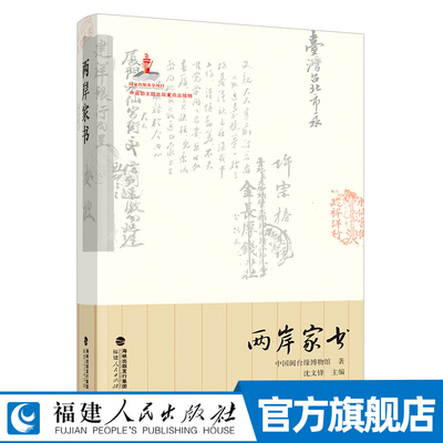 两岸家书 中国闽台缘博物馆著 王忠孝沈葆桢汪春源许志湖连横家书故事 中国古代近代随笔 福建台湾历史文化共通渊源书籍