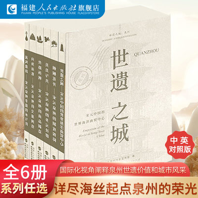 世遗之城：泉州丛书泉州文化