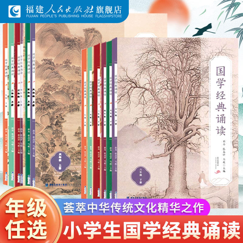 国学经典诵读一二三四五六年级上下册任选小学生课外阅读书籍中华优秀传统文化读本 中华经典诵读本 福建人民出版社,书籍/杂志/报纸,小学教辅,淘宝优惠券,粉丝福利购,淘宝优惠卷