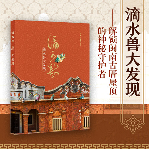 滴水兽大发现 刘翼著 冰箱贴茶宠摆件礼盒装围绕滴水兽的制作工艺流变展开 闽南古厝滴水建筑构件全解析 泉州建筑文化艺术旅游书籍
