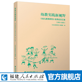 幼教实践新视野——《幼儿教育研究》优秀论文汇编(2015—2025)围绕实践需求 案例丰富详实 幼儿园老师课程与专业教学用书籍
