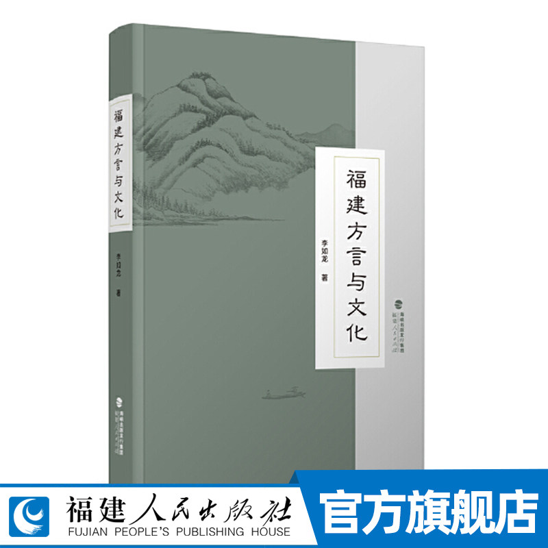 福建方言与文化 李如龙著 研究闽方言 通过方言讲述福建地方历史文化和特色 历史读物文化研究书籍