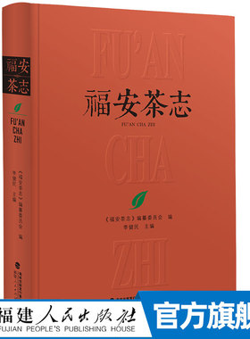 福安茶志 李健民主编 生动讲述福建福安茶的历史和文化 传播绿色福建源远流长的茶文化历史传统