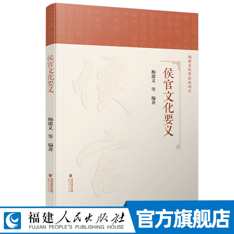 侯官文化要义 杨建义著 对侯官文化所包含的各种要义进行深刻剖析 感受八闽首邑的文化底蕴 侯官历史文化发展地方文化书籍