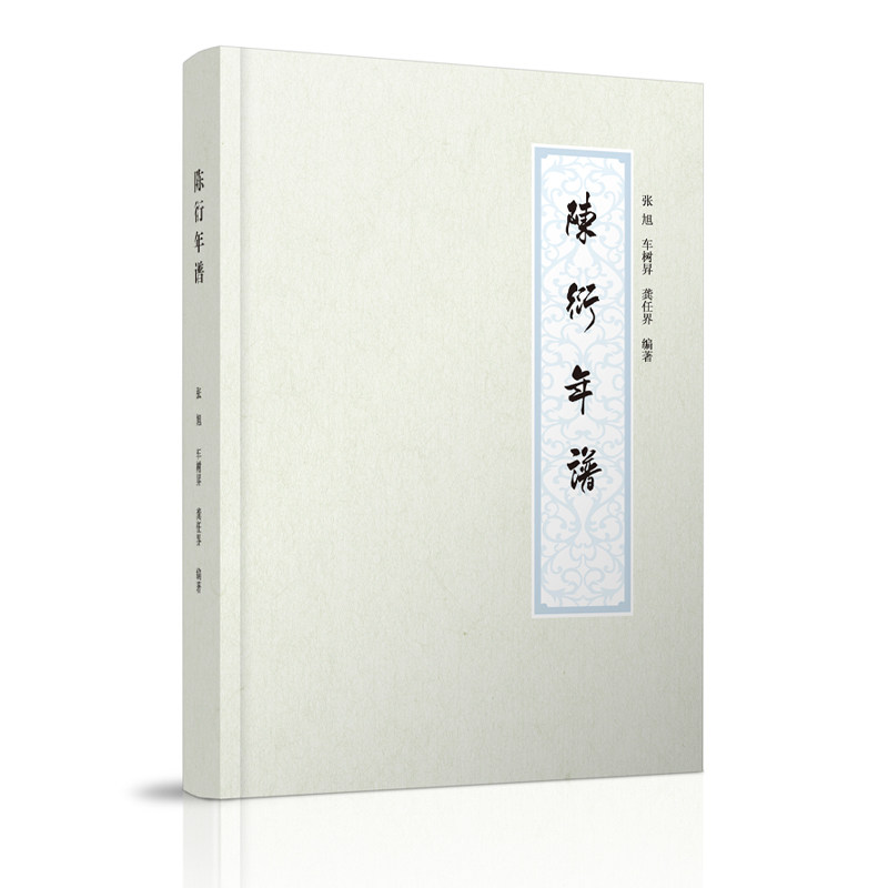 陈衍年谱 张旭、车树昇、龚任界编著 闽人年谱丛书 近代学术研究 福建历史名人研究 福建人民出版社