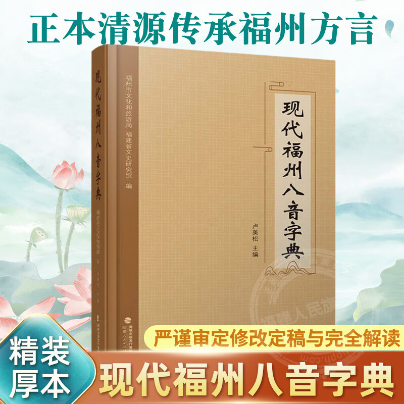 现代福州八音字典精装