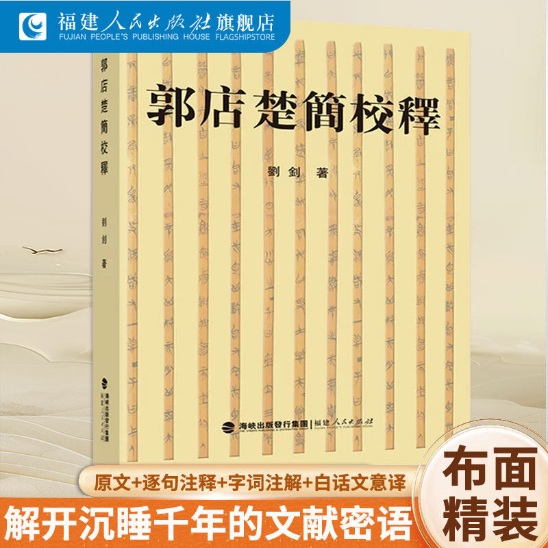 郭店楚简校释 刘钊著 囊括郭店楚墓竹简原文、注释、白话文意译 出土文献资料书 历史科普考古研究书籍 中国通史历史知识读物书籍