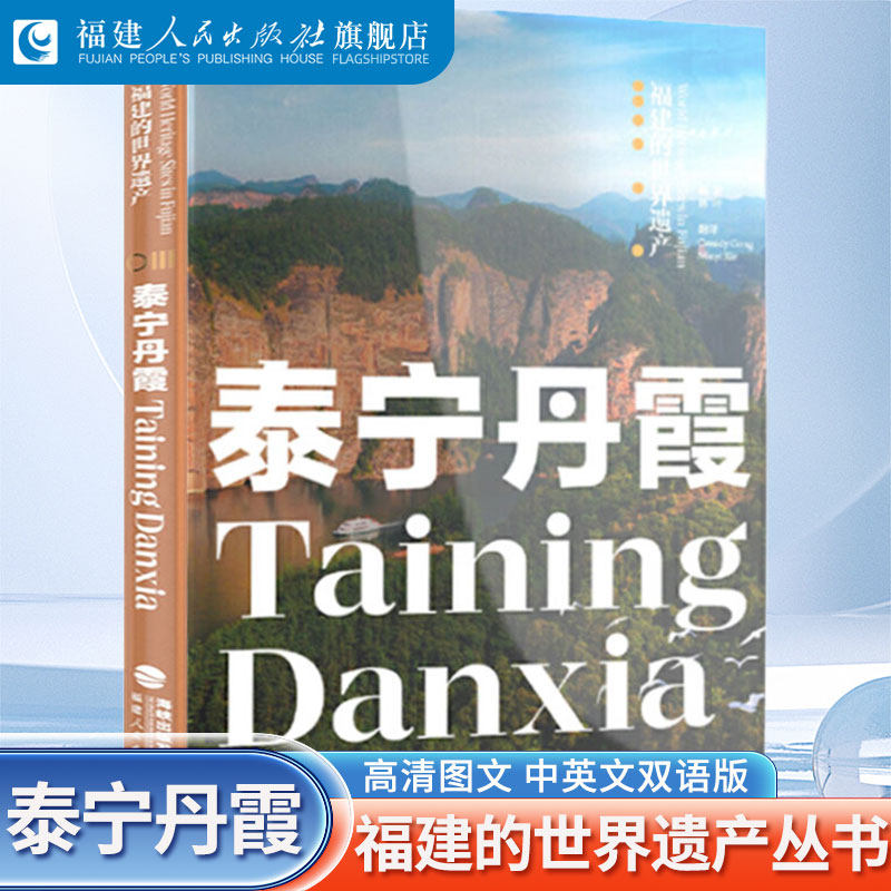 【官方正版】福建的世界遗产丛书：泰宁丹霞  软精装中英双语版 中国泰宁丹霞旅游攻略书 泰宁丹霞旅游指南书福建地理自然知识
