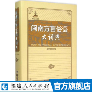 闽南方言俗语大词典 周长楫 主编 著作 民间文学/民族文学文学 闽南语学习书籍 闽南语字典 福建人民出版社