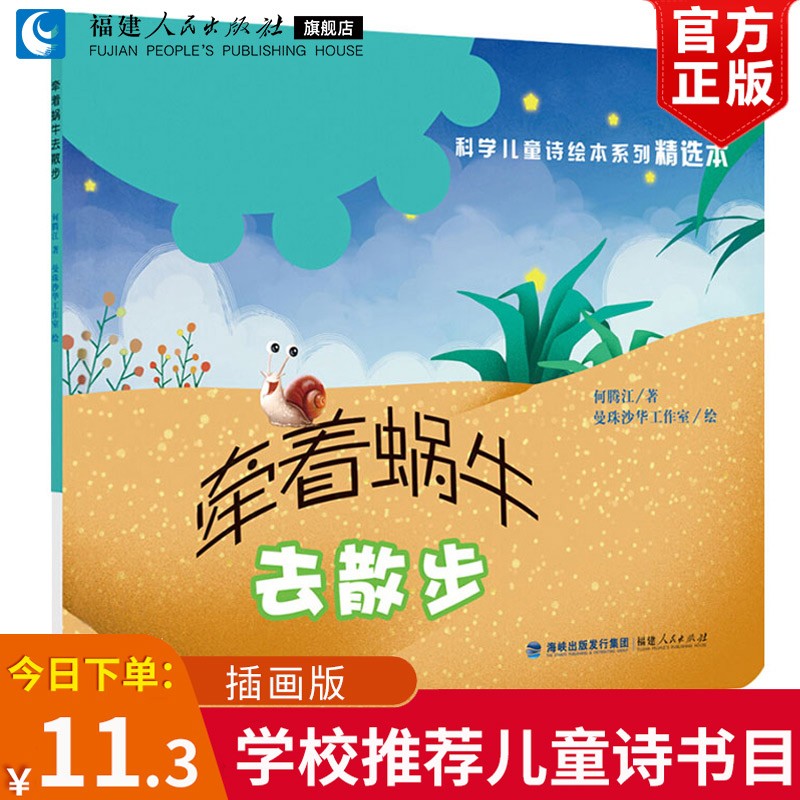 牵着蜗牛去散步绘本 何腾江著 正版 0-3-6-8岁科学儿童诗绘本系列精选本故事书  幼儿园大班中小班读物宝宝绘本图画书