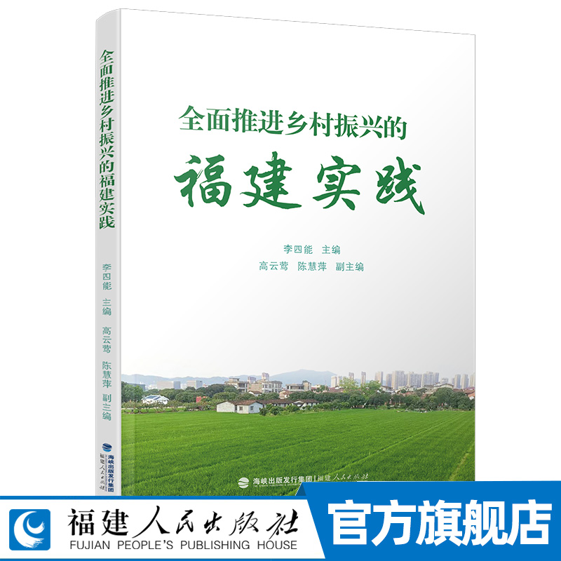 全面推进乡村振兴的福建实践  50多个丰富多彩的案例图文并茂地反映出福建乡村建设的成就 福建人民出版社