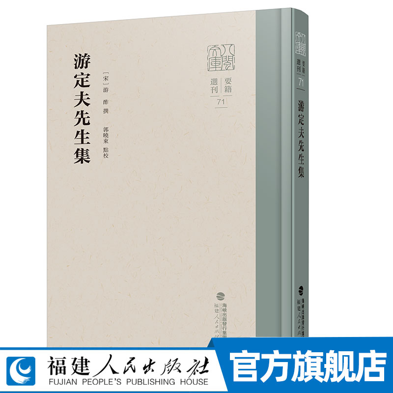 游定夫先生集（八闽文库·要籍选刊） 宋代游酢撰 / 郭晓东点校 古籍精选程门立雪故事主人公之一 福建人民出版社