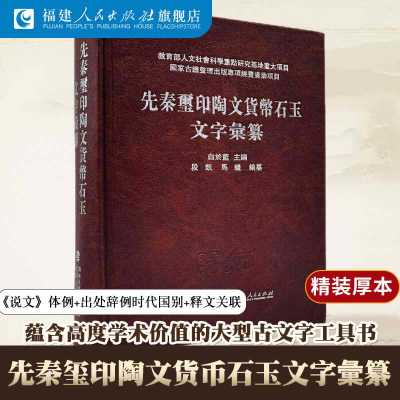 先秦玺印陶文货币石玉文字彙纂 白于蓝主编 段凯、马继编纂 古文字字形研究材料 工具书字典 战国文字文献整理正版 福建人民出版社
