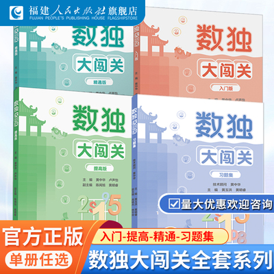 数独大闯关全3册数独阶梯训练