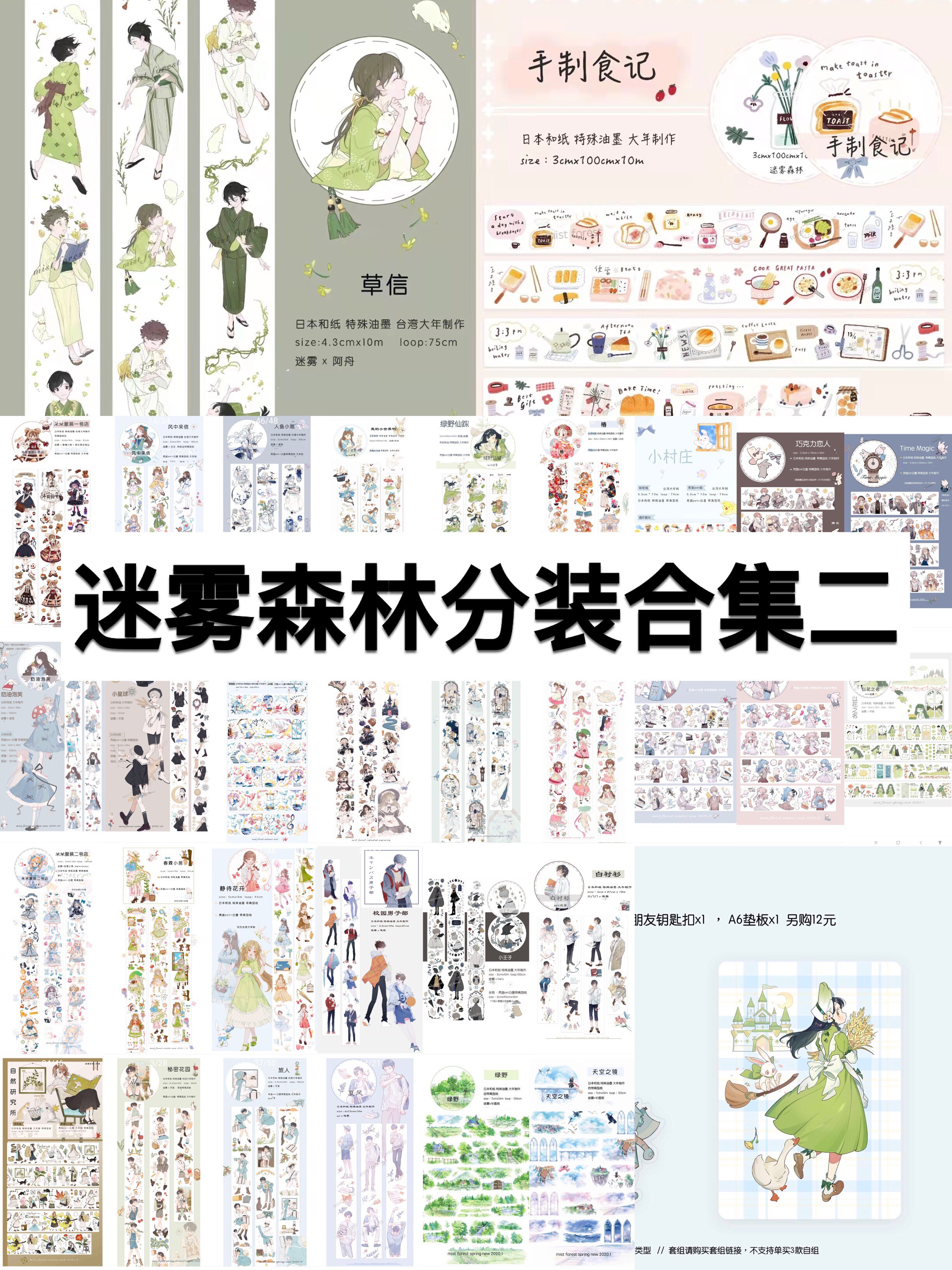 【自救团手帐】迷雾森林人物甜系小哥哥小姐姐造景特典胶带分装