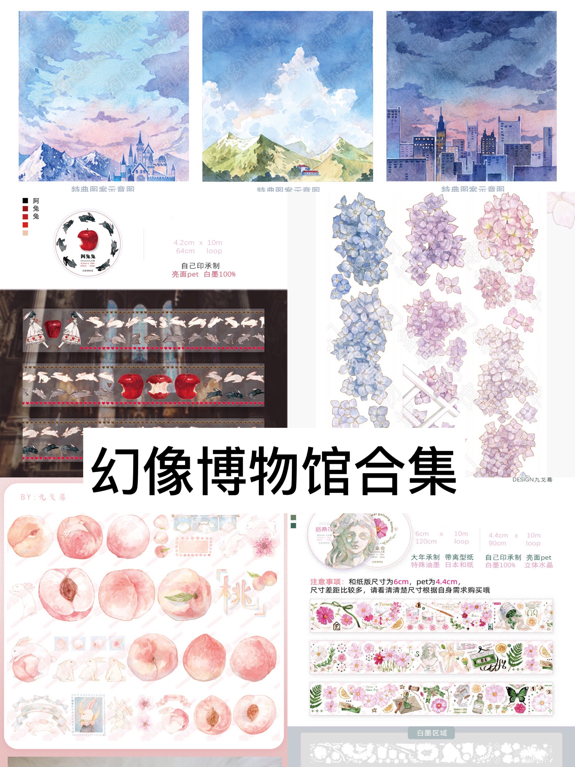 【自救团手帐】幻象博物馆 阿绣 阿兔兔 兔桃 格桑花和纸胶带分装
