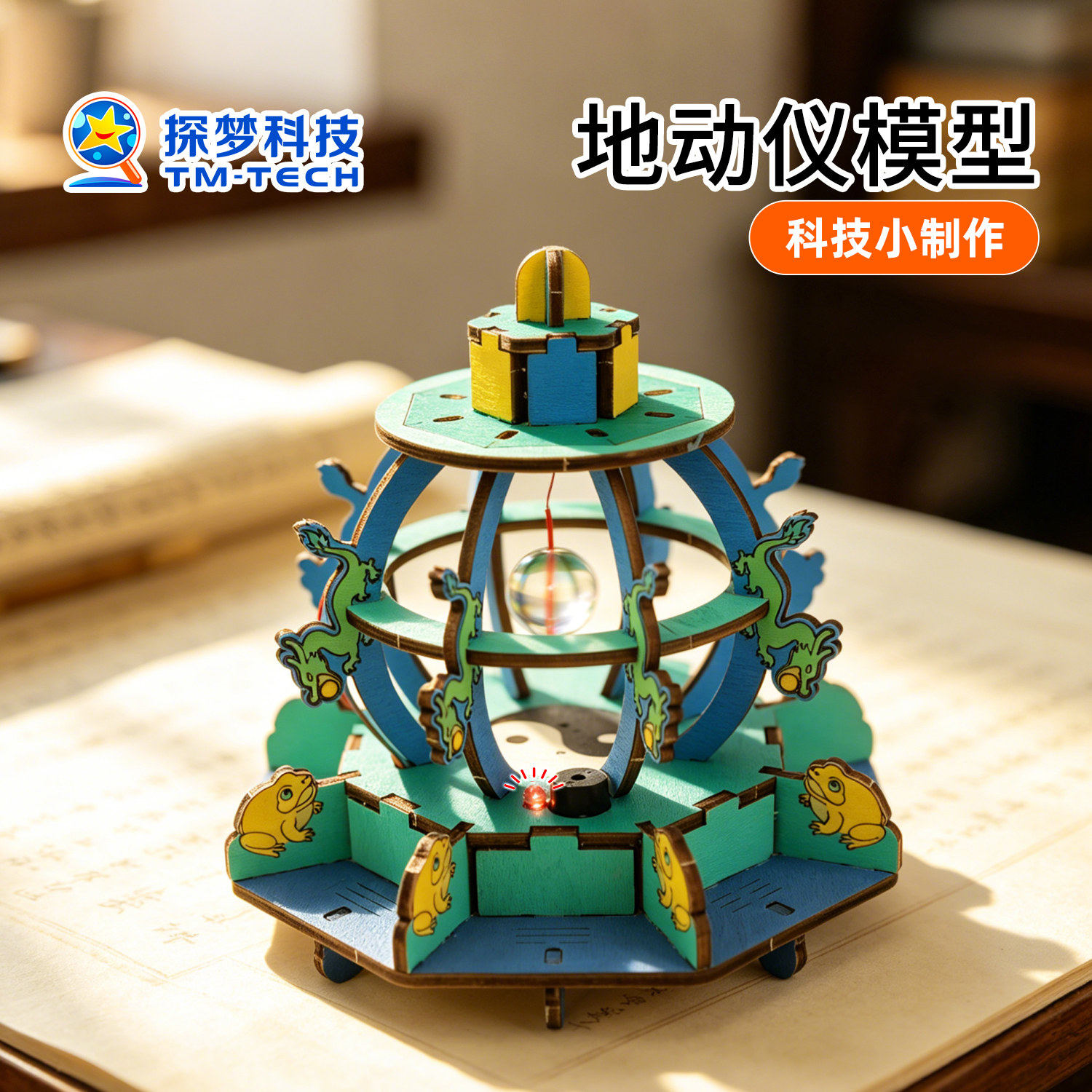 地动仪模型地震报警器科技小制作手工diy材料科学实验学霸玩具