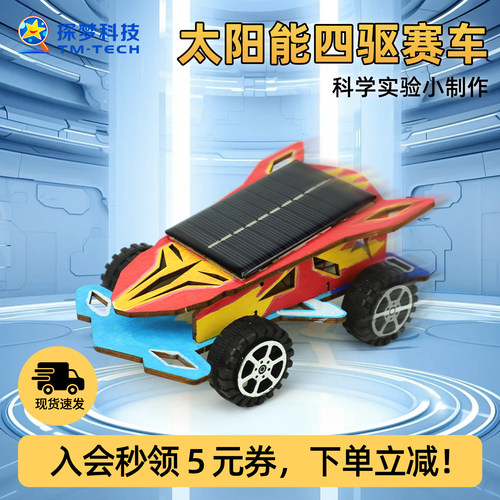 科技创新大赛作品太阳能玩具四驱赛车儿童科学实验套装diy材料包