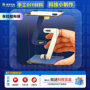 科学发明小制作手工diy材料张拉结构体摆件科学小实验套装小学生