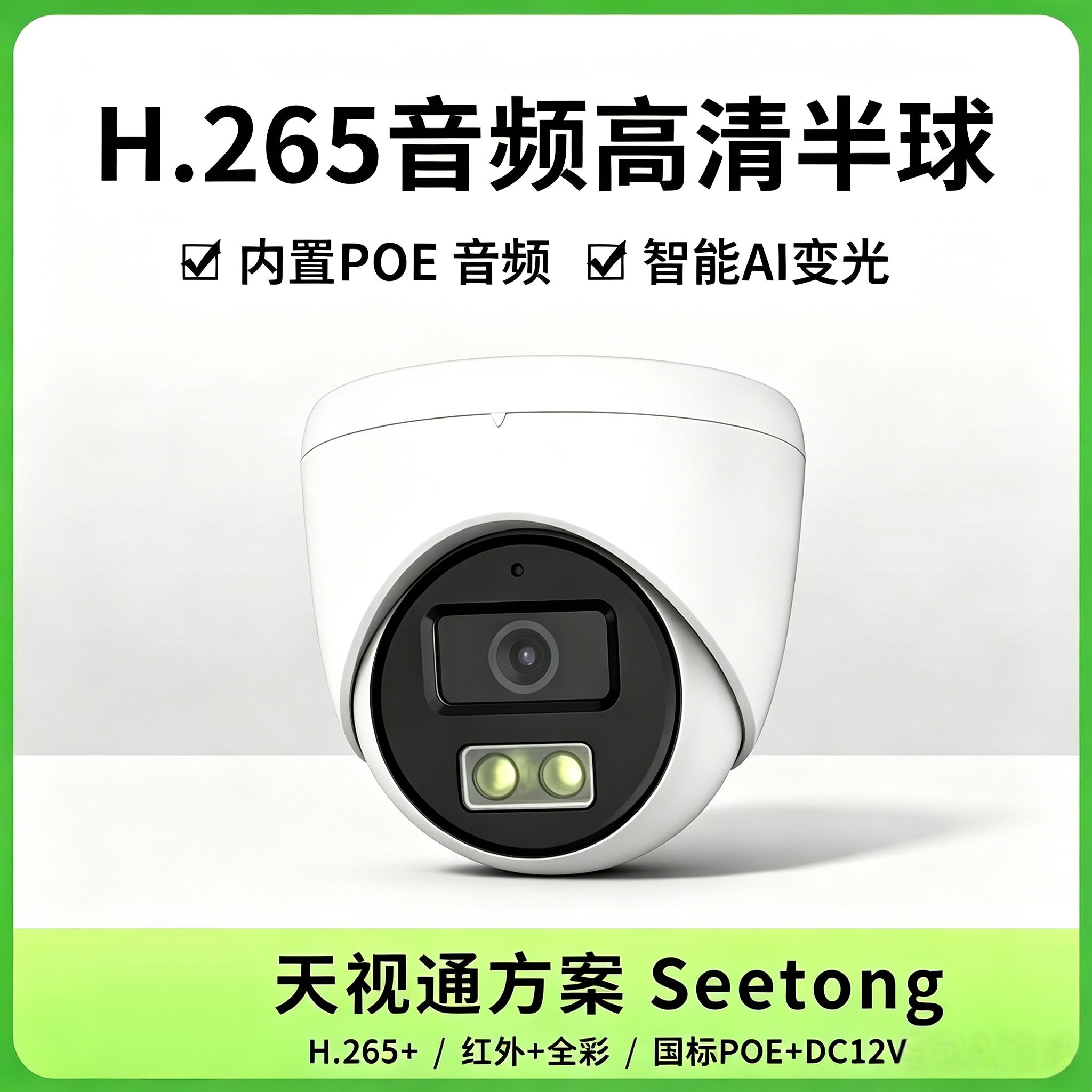 天视通Seetong方案POE网络半球摄像头室内高清夜音频手机远程监控