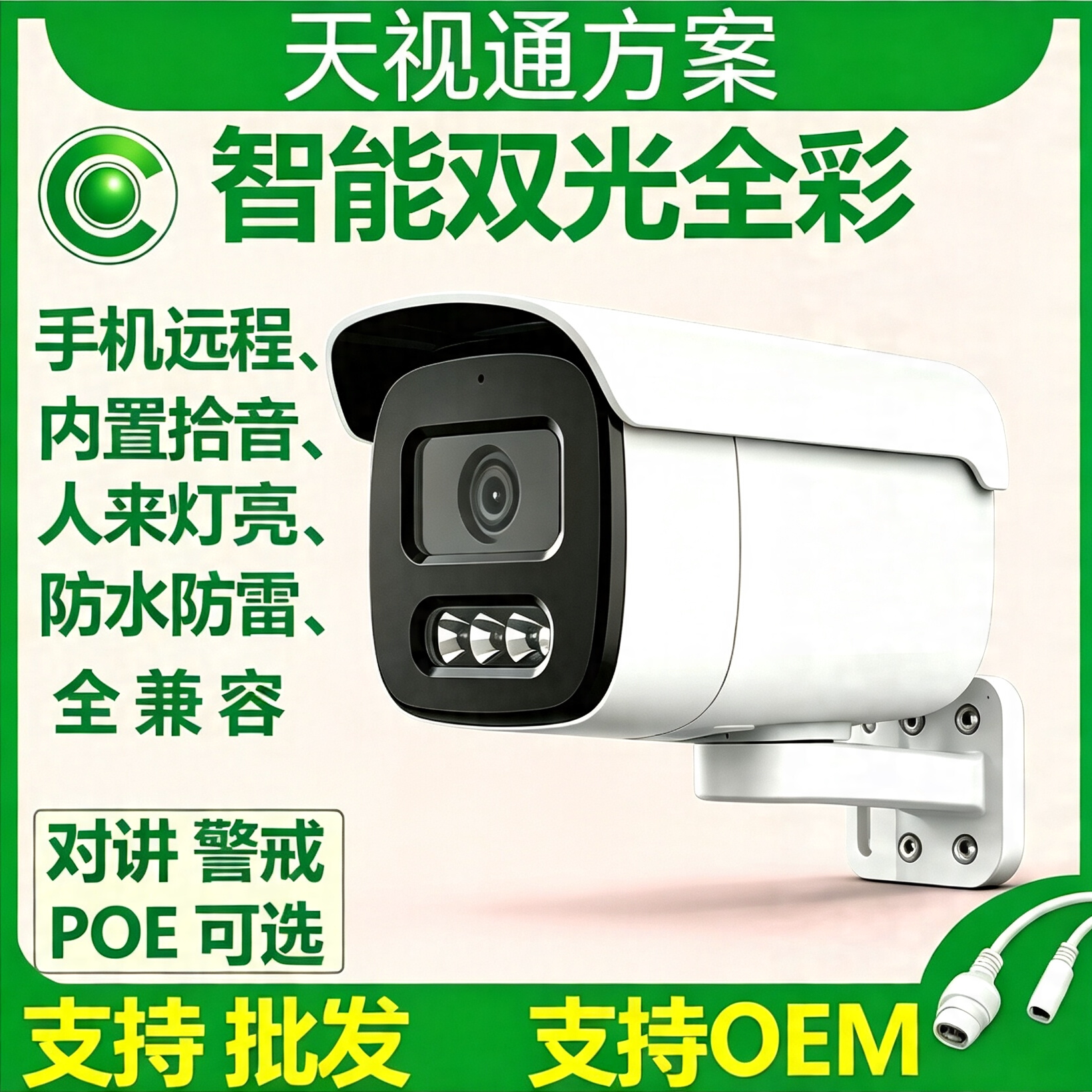 Seetong天视通Poe摄像头室外防水录音全彩夜视家用网络高清监控机
