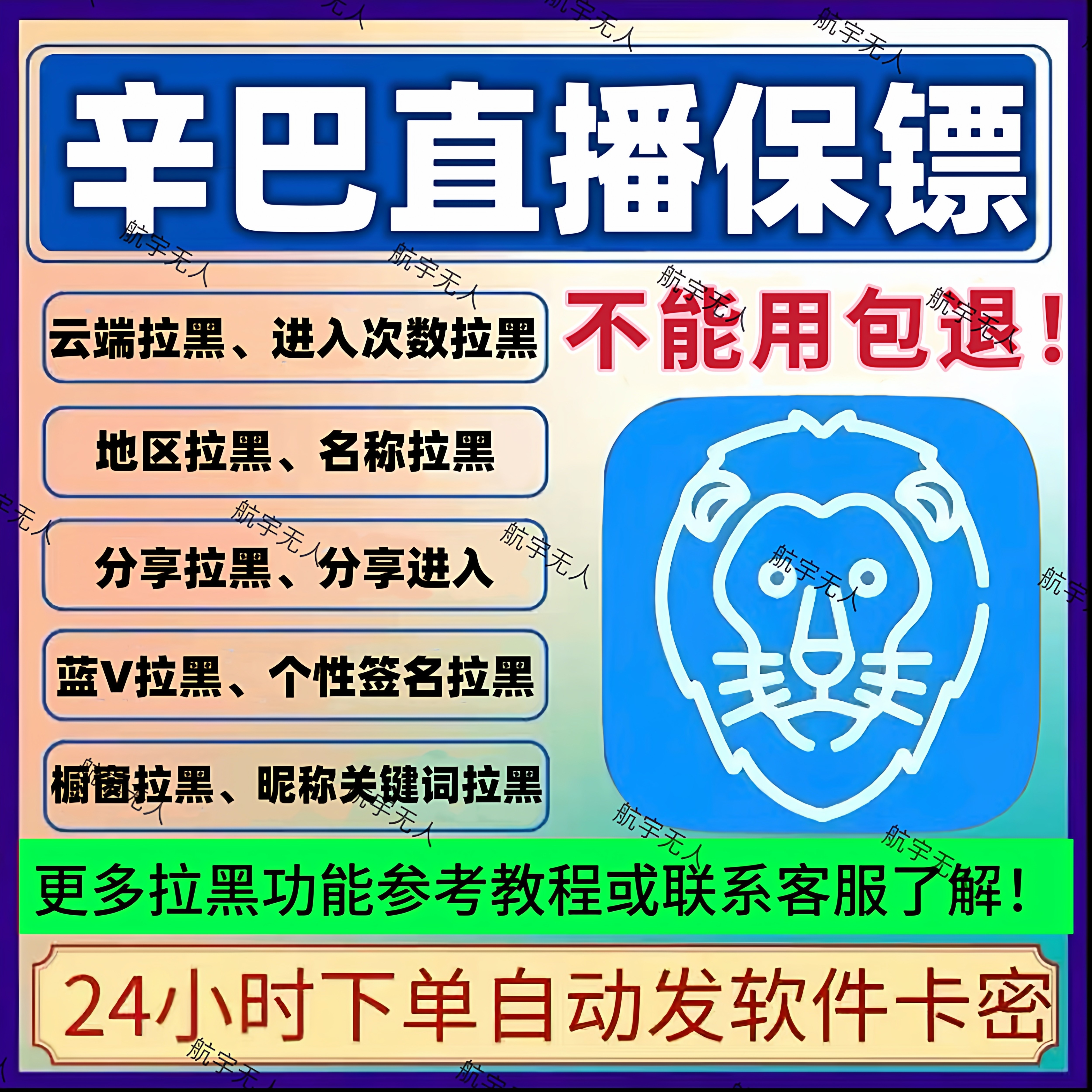 辛巴直播保镖软件卡密防举报搜索分享拉黑自动踢人月卡