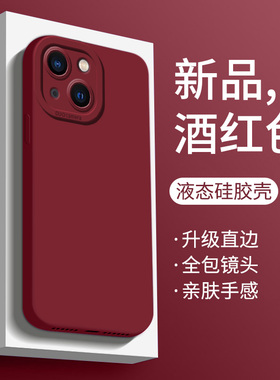适用于苹果13手机壳新款男女液态硅胶iPhone13promax保护套酒红色IP13pro超薄全包防摔13mini软壳情侣简约