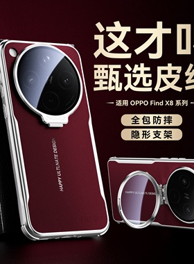适用于oppofindx8s+手机壳新款素皮findx8ultra自带镜头膜支架findx8保护套全包超薄findx8pro防摔男女奢华壳