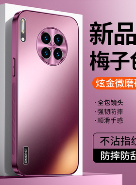 适用华为Mate30手机壳新款炫金磨砂mate30pro高级感梅子色全包防摔超薄男女防摔情侣mate30epro保护套网红潮
