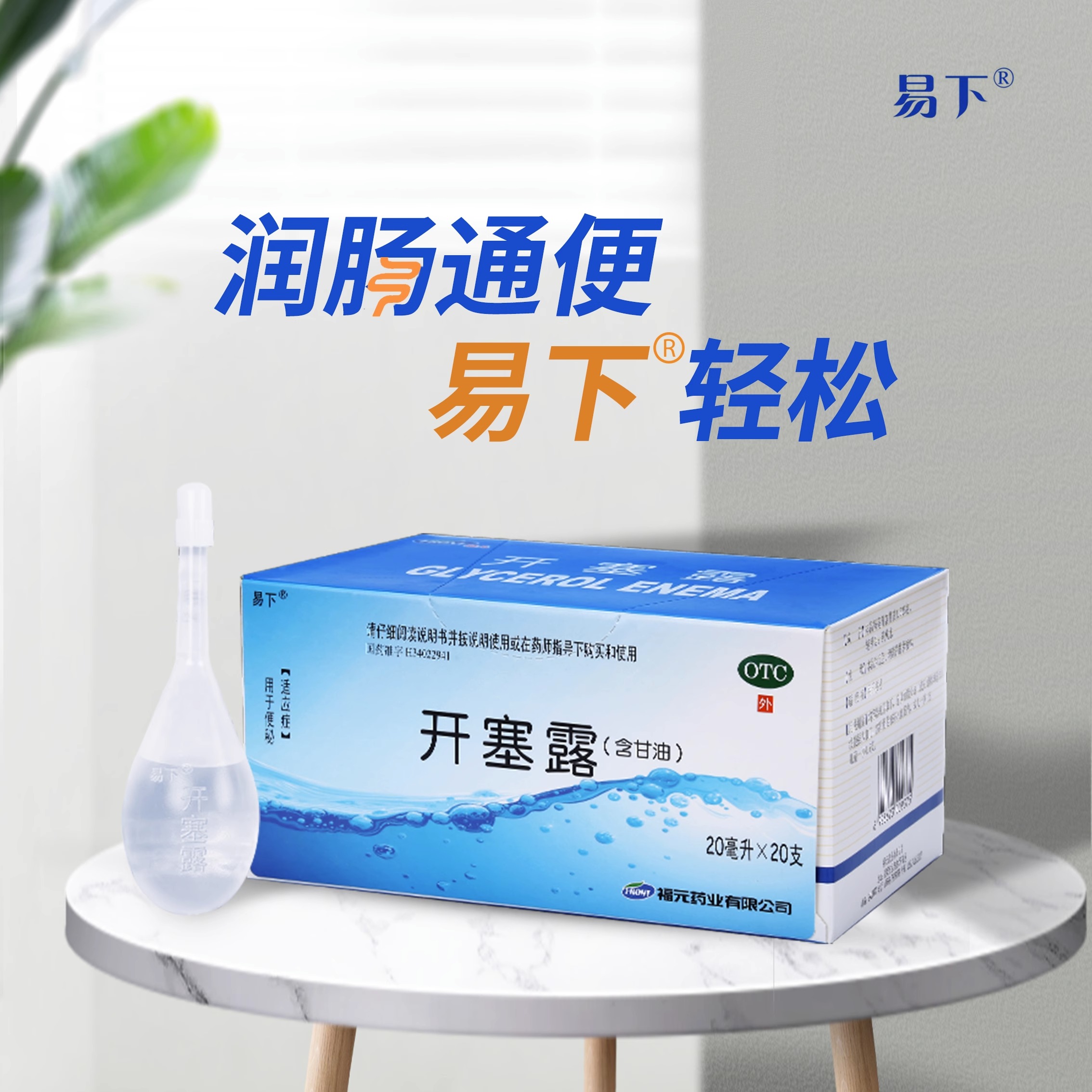 易下 开塞露（含甘油） 福元 新和成 20ml*20支含甘油成人便秘